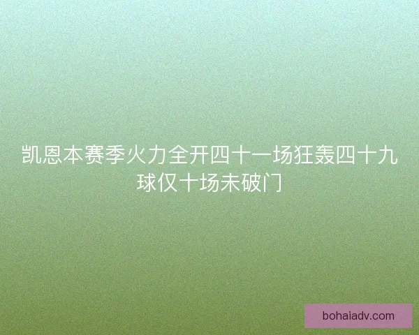 凯恩本赛季火力全开四十一场狂轰四十九球仅十场未破门