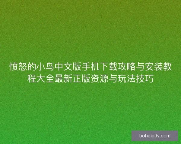 愤怒的小鸟中文版手机下载攻略与安装教程大全最新正版资源与玩法技巧