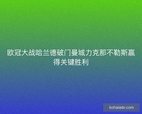 欧冠大战哈兰德破门曼城力克那不勒斯赢得关键胜利