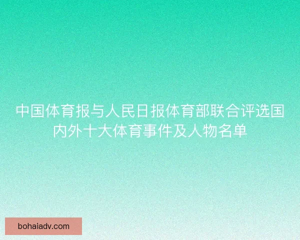 中国体育报与人民日报体育部联合评选国内外十大体育事件及人物名单
